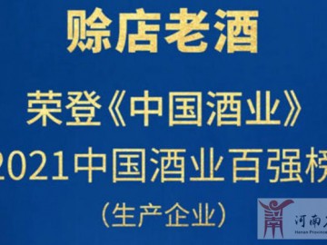赊店老酒荣登“2021年中国酒业百强榜”