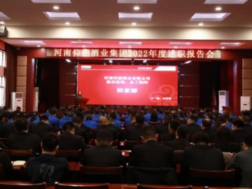 仰韶酒业集团组织召开2022年度述职报告会
