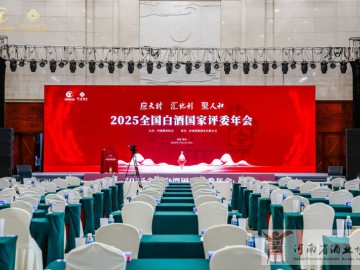 2025全国白酒国家评委年会在郑州开幕